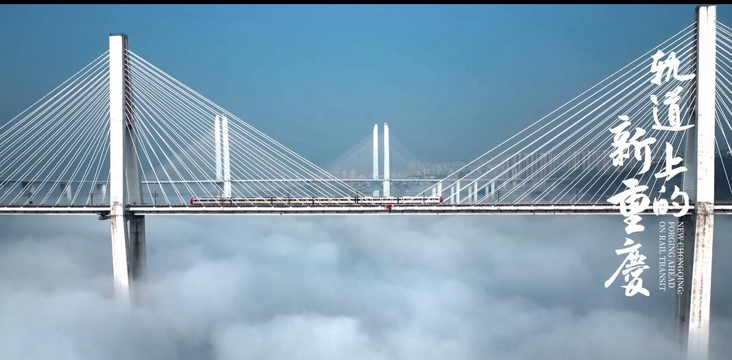 2023“中国梦 新征程”展播丨轨道上的新重庆